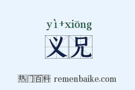 义兄是什么意思的图片